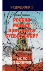 Россия может повторить судьбу СССР? Как это предотвратить