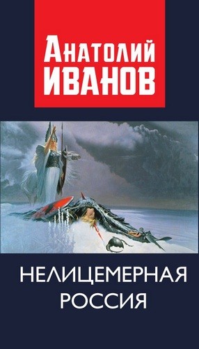 Нелицемерная Россия. Предисловие Борис Земцов