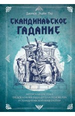 Скандинавское гадание. Авторская система предсказания будущего