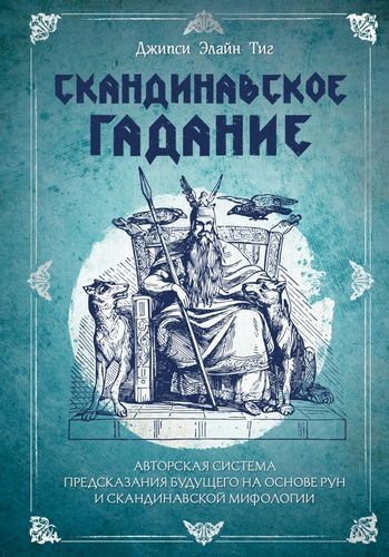 Скандинавское гадание. Авторская система предсказания будущего