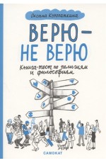 Куропаткина Верю- не верю Книга -тест