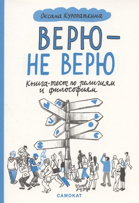 Куропаткина Верю- не верю Книга -тест