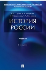 Орлов История России. Учебник