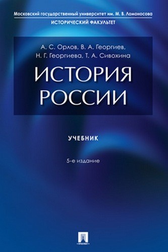 Орлов История России. Учебник