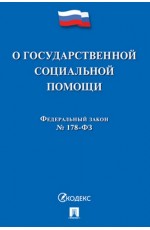 ФЗ  О государственной социальной помощи №178-ФЗ