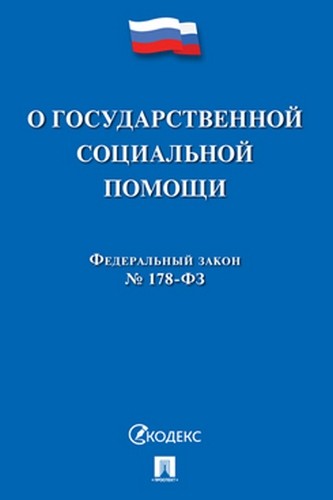 ФЗ  О государственной социальной помощи №178-ФЗ