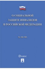 ФЗ  О социальной защите инвалидов в РФ №181-ФЗ