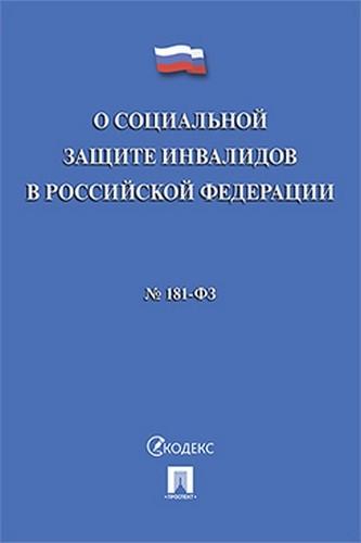 ФЗ  О социальной защите инвалидов в РФ №181-ФЗ