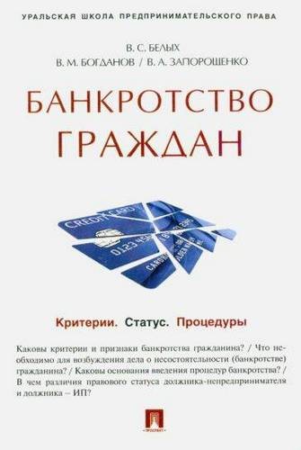 Белых Банкротство граждан. Учеб. практ. пособие