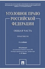 Рарога Уголовное право Российской Федерации. Общая часть. Практикум