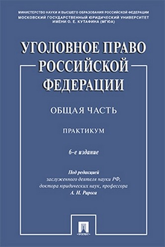 Рарога Уголовное право Российской Федерации. Общая часть. Практикум