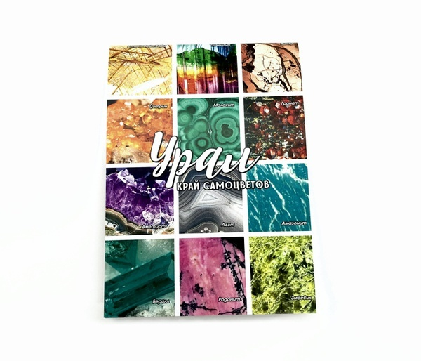 Блокнот Урал Край самоцветов №0002