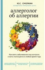 Смолкин Аллерголог об аллергии. Как взять заболевание под контроль и жить полноценно в любое время года