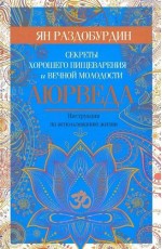 Раздобурдин Аюрведа. Секреты хорошего пищеварения и вечной молодости