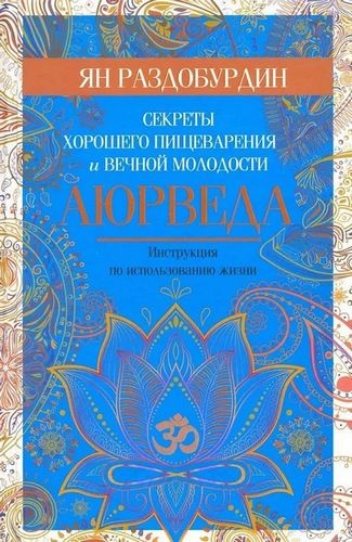 Раздобурдин Аюрведа. Секреты хорошего пищеварения и вечной молодости