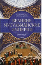 Шпулер Великие мусульманские империи: история исламских государств