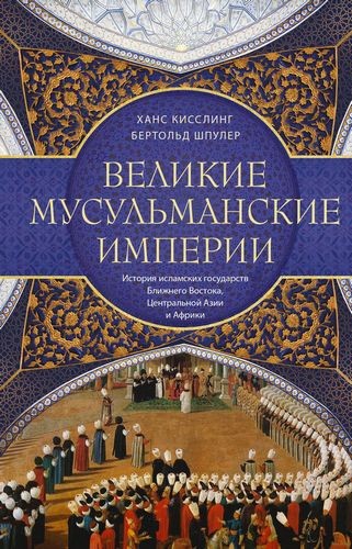 Шпулер Великие мусульманские империи: история исламских государств