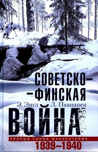 Энгл Советско-финская война. Прорыв линии Маннергейма