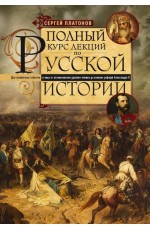 Платонов Полный курс лекций по русской истории