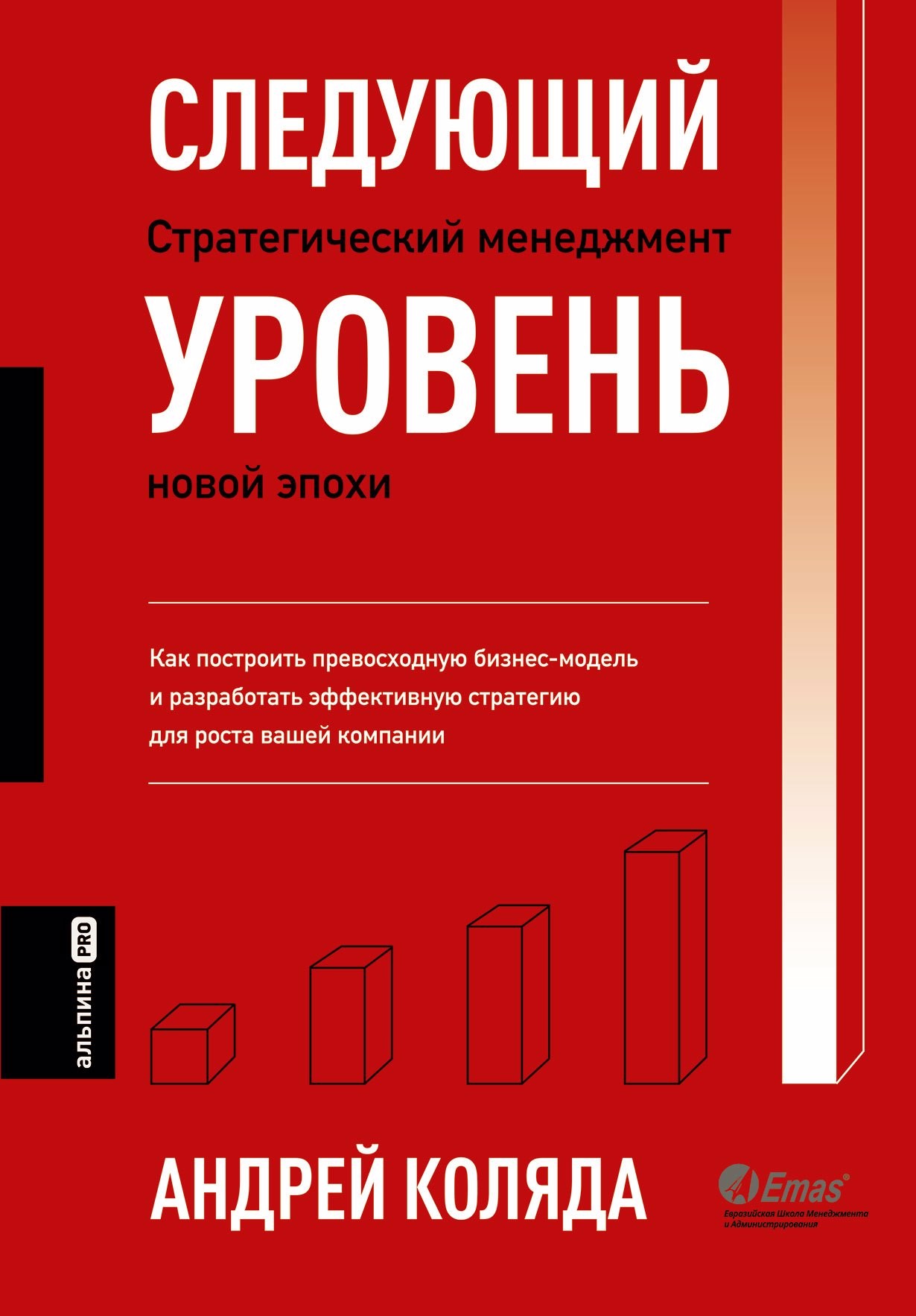 Коляда Следующий уровень Стратегический менеджмент новой эпохи