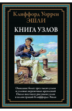 Эшли Книга узлов Около 600 рисунков и иллюстраций Клиффорда Эшли