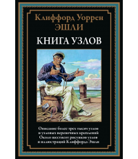 Эшли Книга узлов Около 600 рисунков и иллюстраций Клиффорда Эшли