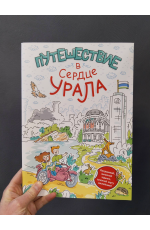 Книга Путешествие в сердце Урала( с картой СО) БП-0637