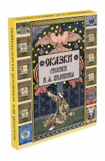 Сказки Подарочный комплект 12 брошюр Иллюстрации Билибина