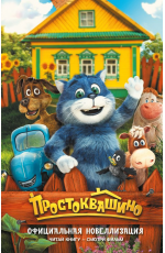 Перова Простоквашино. Официальная новеллизация