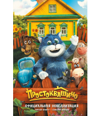 Перова Простоквашино. Официальная новеллизация