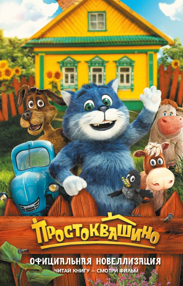Перова Простоквашино. Официальная новеллизация