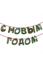 Гирлянда С Новым Годом 592586 Золотая сказка