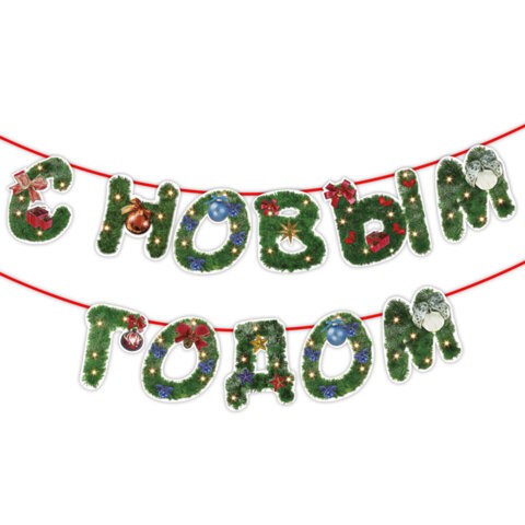 Гирлянда С Новым Годом 592586 Золотая сказка