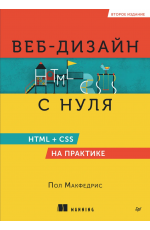 Макфедрис Веб-дизайн с нуля: HTML + CSS на практике