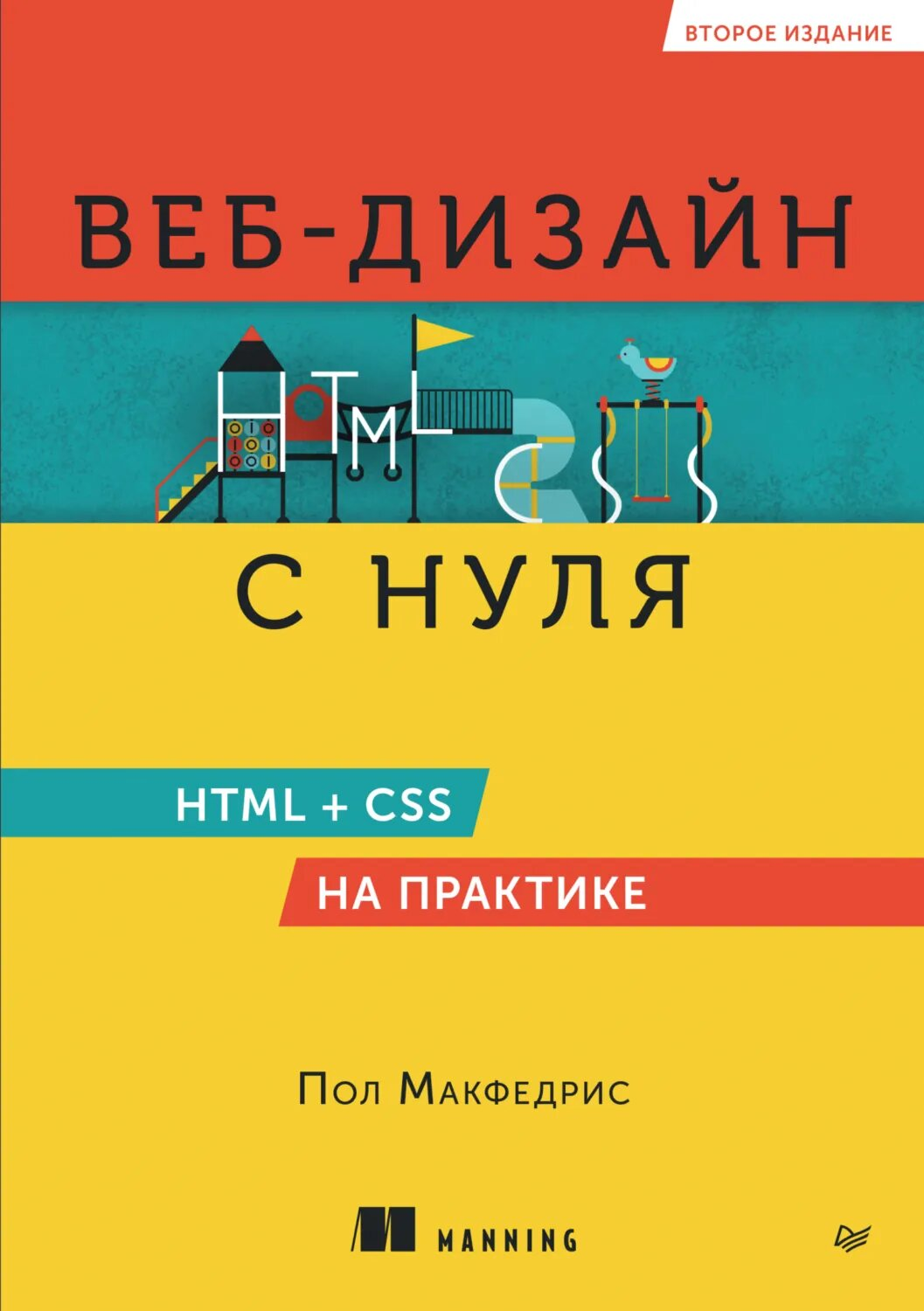 Макфедрис Веб-дизайн с нуля: HTML + CSS на практике