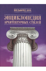 Энциклопедия архитектурных стилей. Классический труд по европейскому зодчеству от античности до современности. Кох В.