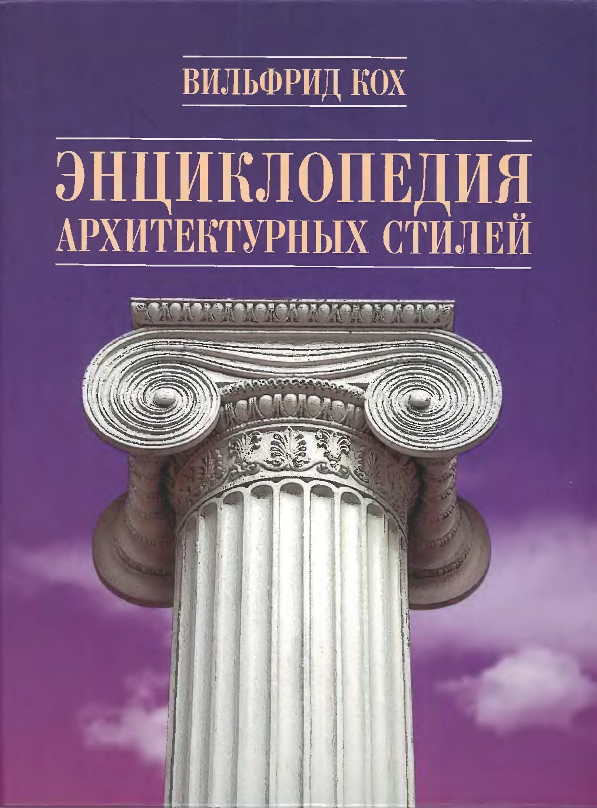 Энциклопедия архитектурных стилей. Классический труд по европейскому зодчеству от античности до современности. Кох В.