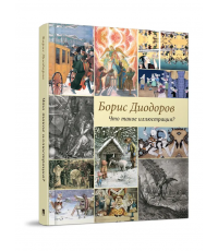 Диодоров Что такое иллюстрация?