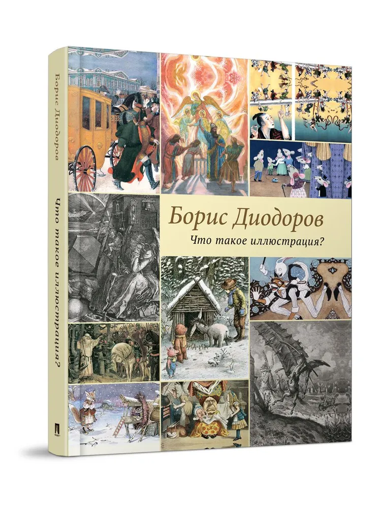 Диодоров Что такое иллюстрация?