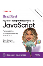 Фримен Head First Изучаем программирование на JavaScript