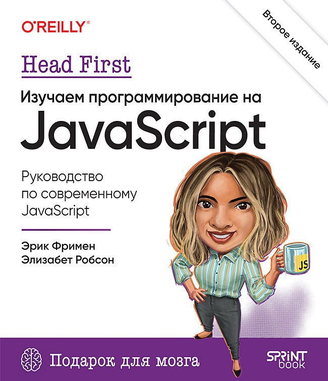 Фримен Head First Изучаем программирование на JavaScript