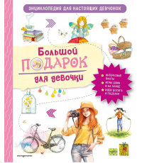 Занонцелли Большой подарок для девочки Энцикл д/ настоящих девчонок