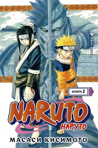 Кисимото Naruto. Наруто. Книга 2. Мост героя