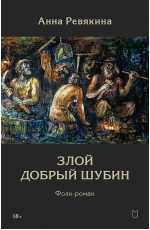 Ревякина Злой Добрый Шубин
