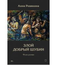 Ревякина Злой Добрый Шубин