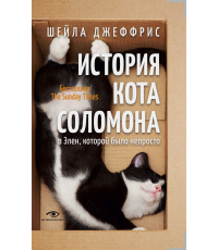 Джеффрис История кота Соломона и Элен которой было непросто