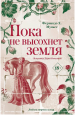 Пока не высохнет земля. Муньес Ф.Х.