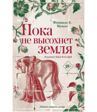 Пока не высохнет земля. Муньес Ф.Х.