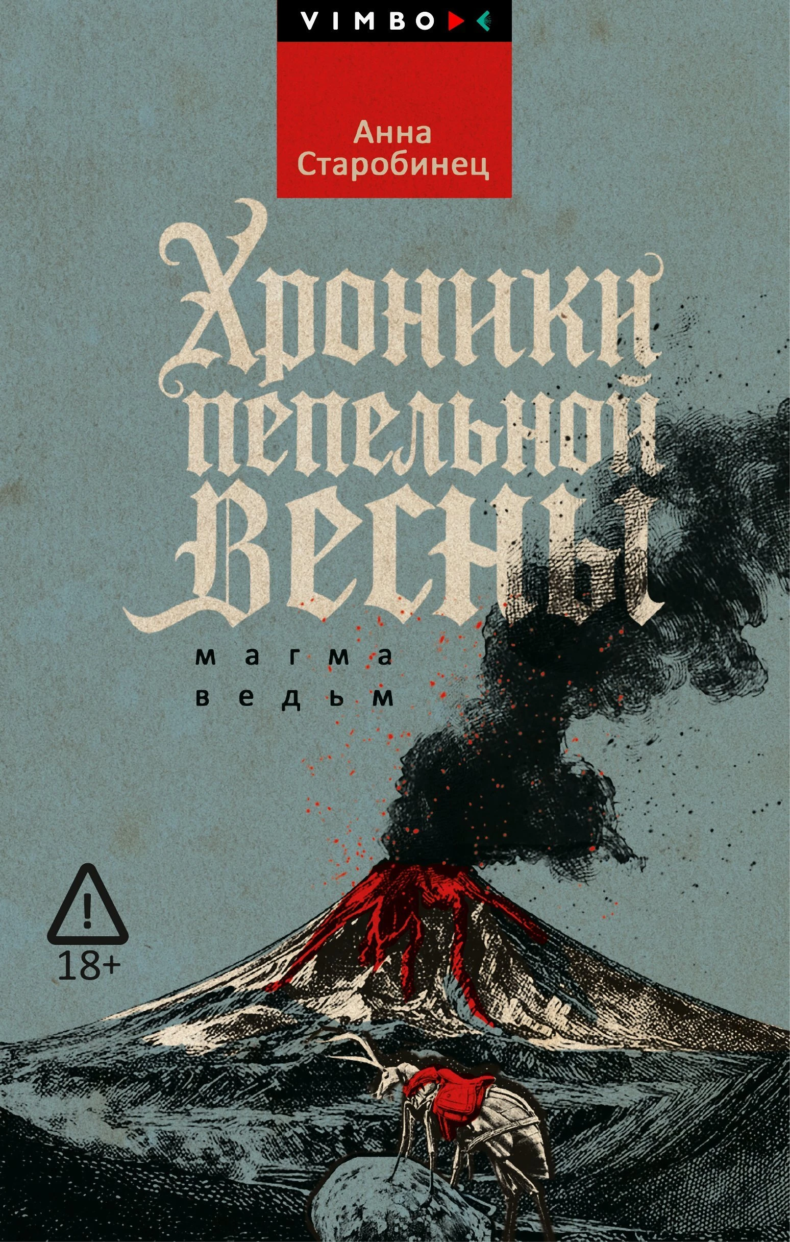 Хроники пепельной весны.  Кн. 1: Магма ведьм. Старобинец А.А.
