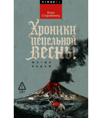 Хроники пепельной весны.  Кн. 1: Магма ведьм. Старобинец А.А.